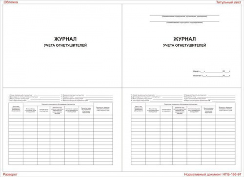 Журнал (для огнетушителей)